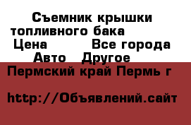 Съемник крышки топливного бака PA-0349 › Цена ­ 800 - Все города Авто » Другое   . Пермский край,Пермь г.